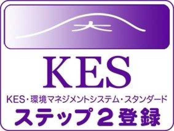 KES環境マネジメントシステムSTEP2